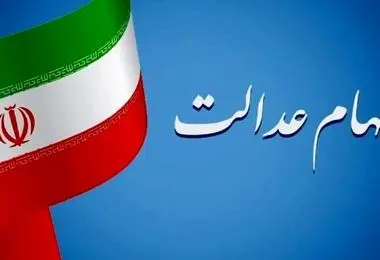 ثبت نام دوباره سهام عدالت آغاز شد/ مراحل و آدرس سایت