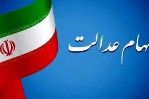 فرداشنبه ۱۳ بهمن مرحله دوم سود سهام عدالت واریز می شود؟/ مبالغ