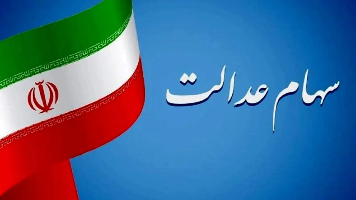 ۷۴۴ هزار تومان سود سهام عدالت تا پایان هفته واریز می‌شود