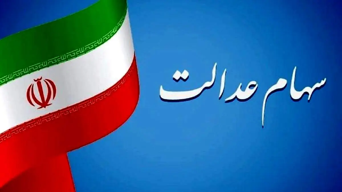 فرداشنبه ۱۳ بهمن مرحله دوم سود سهام عدالت واریز می شود؟/ مبالغ