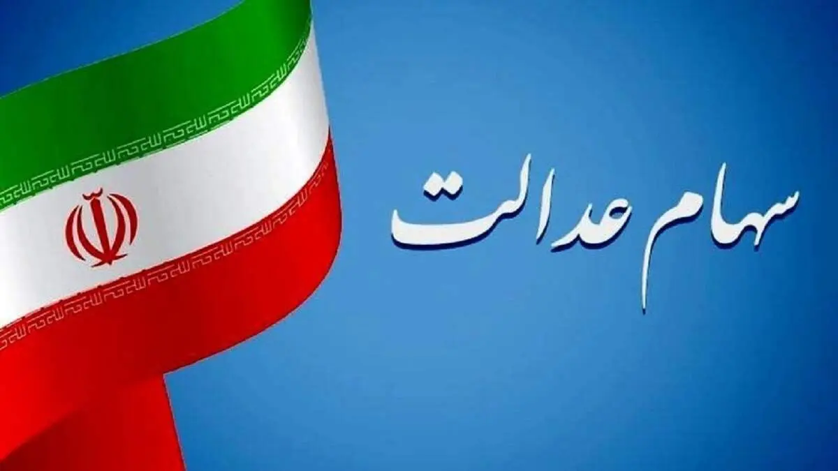 خبر خوش برای جاماندگان سود سهام عدالت