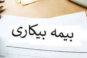 جزئیات پرداخت مستمری «بیمه بیکاری»