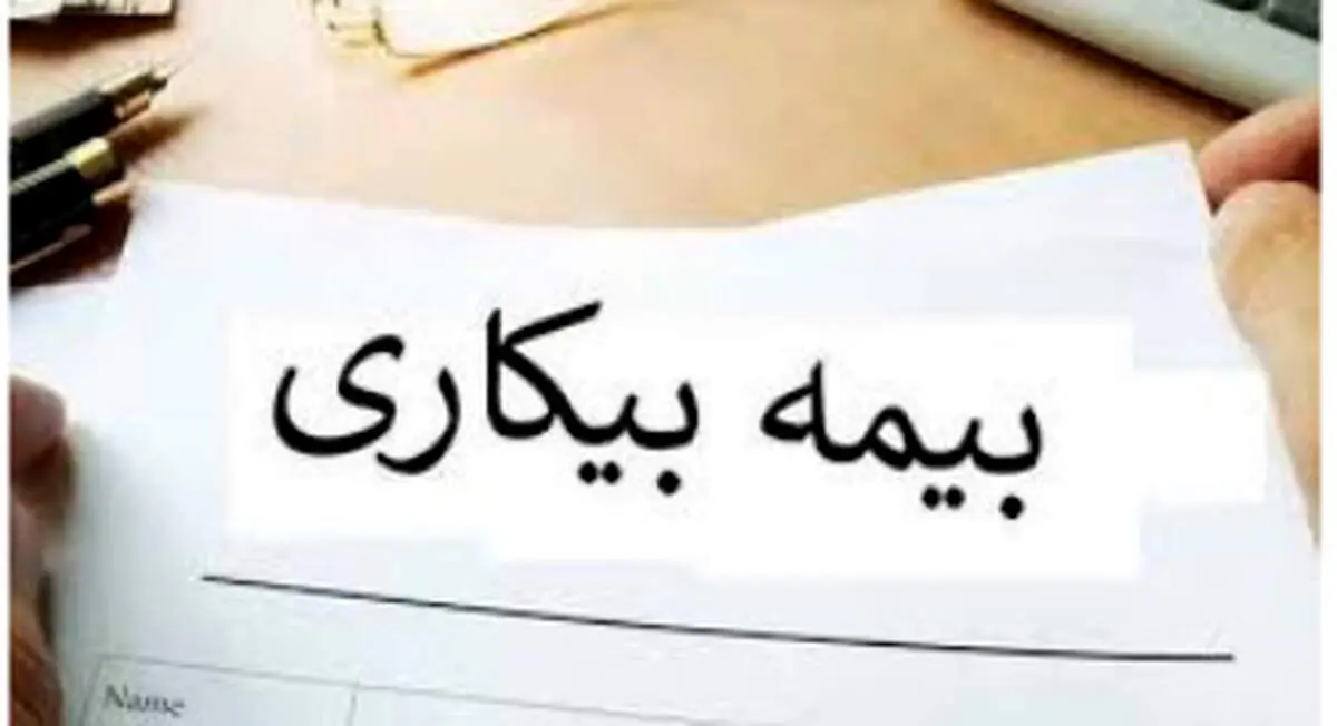 جزئیات پرداخت مستمری «بیمه بیکاری»