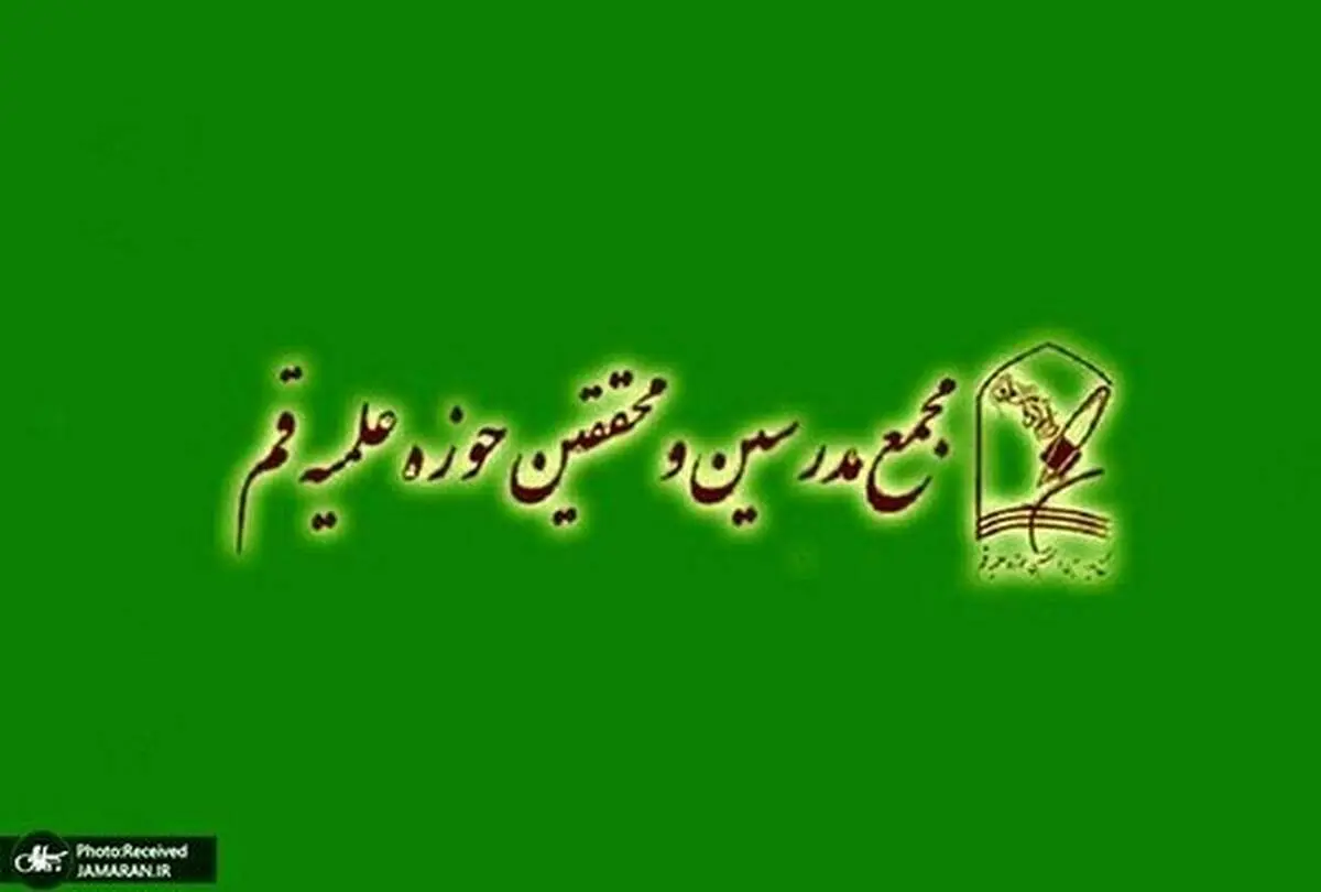 بیانیه انتقادی مجمع محققین و مدرسین حوزه علمیه قم به اعدام برخی معترضان