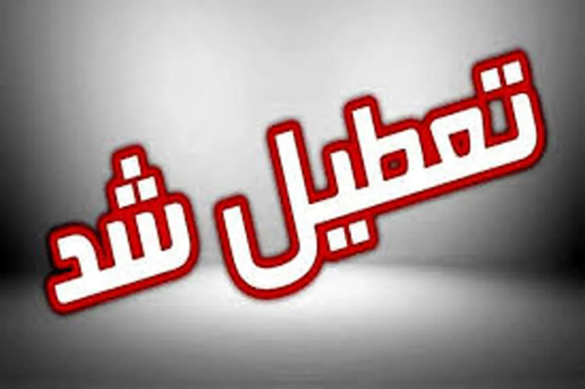 پیش بینی تعطیلی مدارس و ادارات شنبه ۲۳ و یکشنبه ۲۴ فروردین