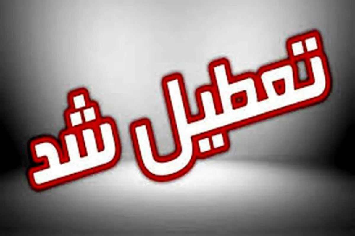 پیش بینی تعطیلی مدارس و ادارات شنبه ۲۳ و یکشنبه ۲۴ فروردین