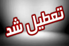 پیش بینی تعطیلی مدارس و ادارات شنبه ۲۳ و یکشنبه ۲۴ فروردین