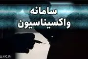 سن واکسیناسیون کرونا 3 سال کاهش پیدا کرد
