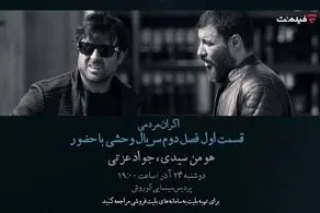 افتتاحیه «وحشی ۲» با هومن سیدی و جواد عزتی