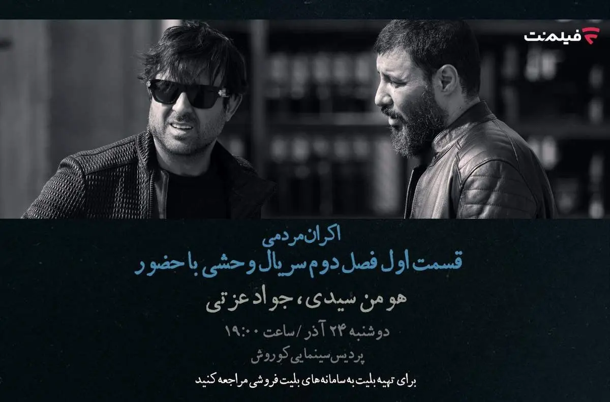 افتتاحیه «وحشی ۲» با هومن سیدی و جواد عزتی