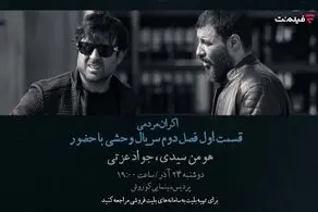 افتتاحیه «وحشی ۲» با هومن سیدی و جواد عزتی