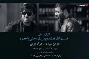 افتتاحیه «وحشی ۲» با هومن سیدی و جواد عزتی