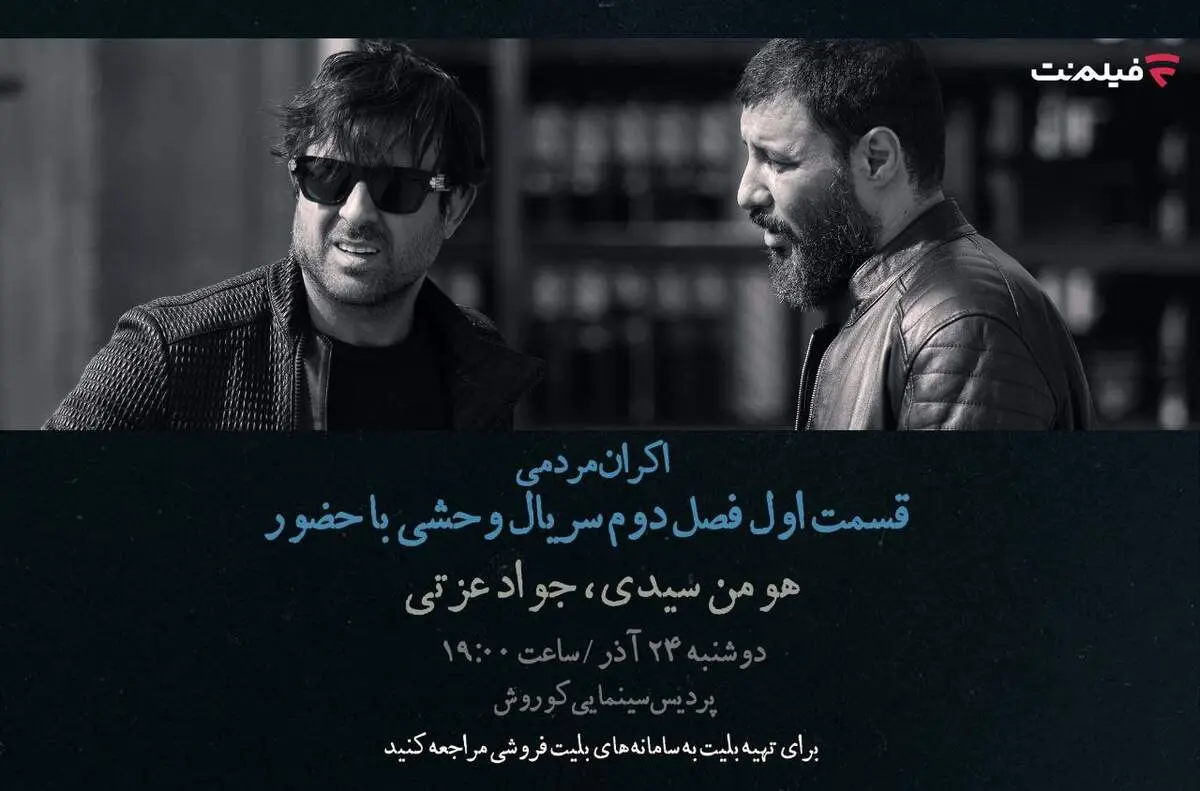 افتتاحیه «وحشی ۲» با هومن سیدی و جواد عزتی