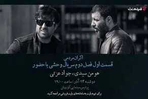 افتتاحیه «وحشی ۲» با هومن سیدی و جواد عزتی