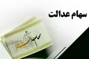 زمان واریز سود سهام عدالت ۹۰۶ هزار تومانی مشخص شد