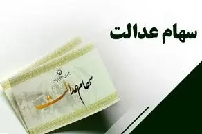 زمان واریز سود سهام عدالت ۹۰۶ هزار تومانی مشخص شد