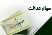 زمان واریز سود سهام عدالت ۹۰۶ هزار تومانی مشخص شد