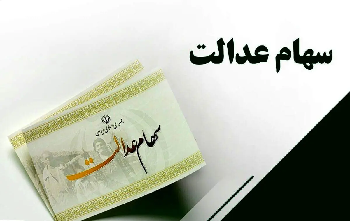 زمان واریز سود سهام عدالت ۹۰۶ هزار تومانی مشخص شد