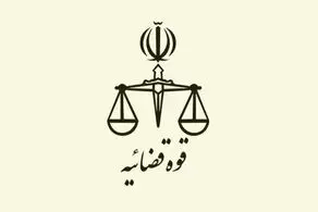 انتشار گزینشی خبر ۱۱ سال پیش با هدف تخریب رئیس قوه قضاییه 