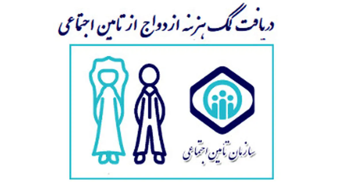شرایط پرداخت کمک هزینه ازدواج به بیمه شدگان تامین اجتماعی + جزئیات