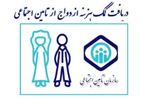 شرایط پرداخت کمک هزینه ازدواج به بیمه شدگان تامین اجتماعی + جزئیات