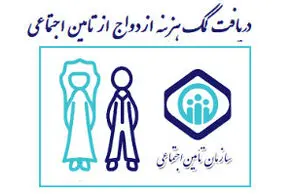 شرایط پرداخت کمک هزینه ازدواج به بیمه شدگان تامین اجتماعی + جزئیات