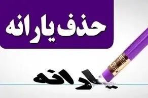 خبر قطع یارانه خرداد ماه صحت دارد؟ / یارانه 220 هزار تومانی تمام شد؟