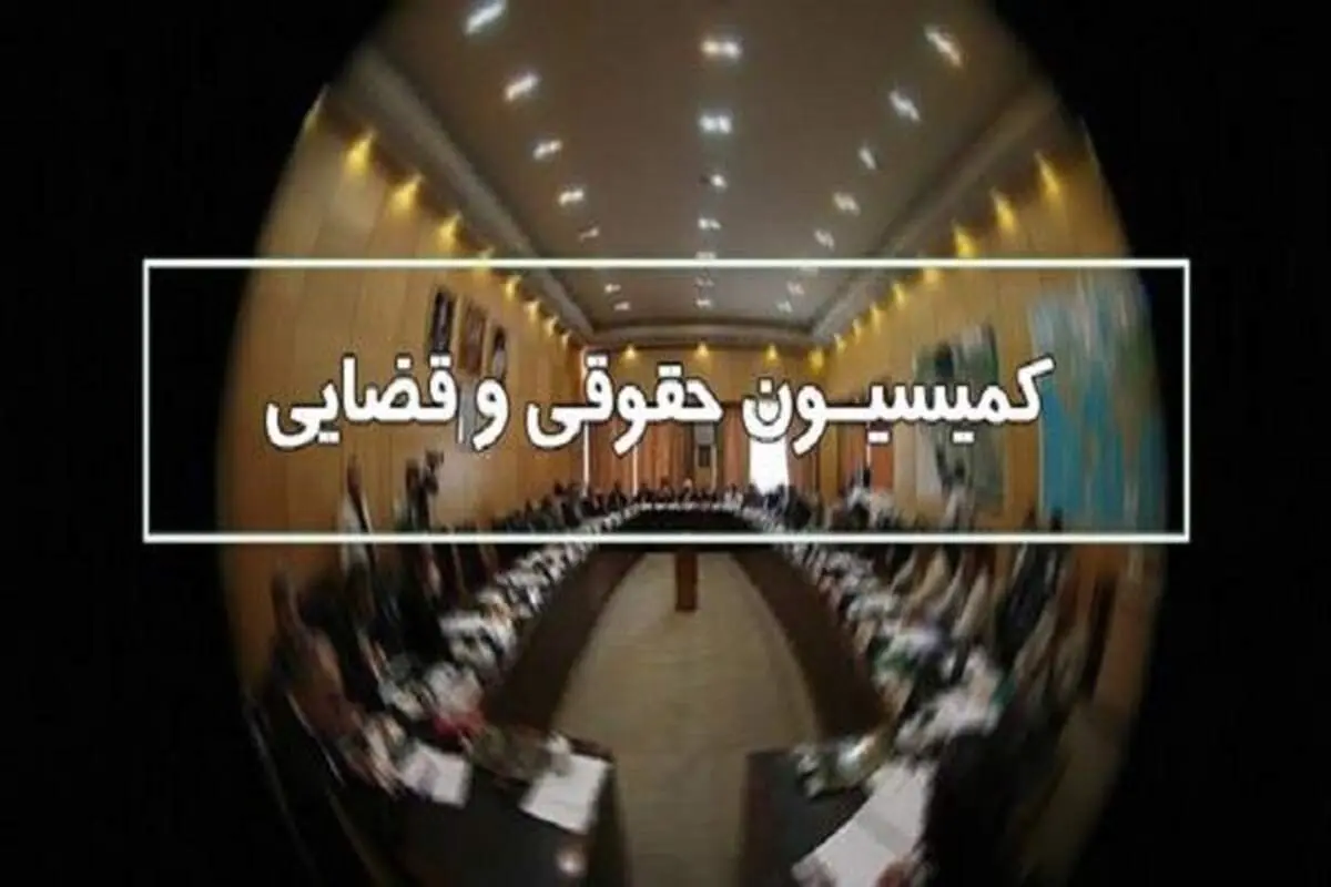 سرگزی رئیس کمیسیون حقوقی و قضایی مجلس ماند