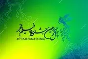 اعلام اسامی فیلم‌های راه‌یافته به جشنواره فجر ۴۴