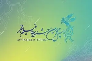 اعلام اسامی فیلم‌های راه‌یافته به جشنواره فجر ۴۴