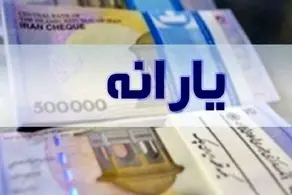 این هفته یارانه نقدی آبان ماه پرداخت می شود/ این دسته از مردم کالابرگ گرفتند