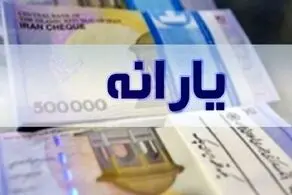 میزان یارانه و حداقل حقوق در سال 1402 اعلام شد