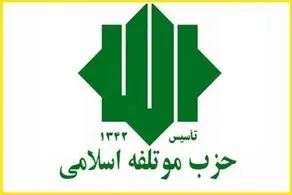 شورای مرکزی حزب موتلفه اسلامی انتخاب شد