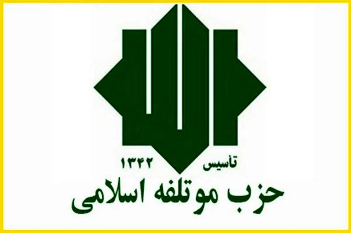 شورای مرکزی حزب موتلفه اسلامی انتخاب شد