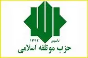 شورای مرکزی حزب موتلفه اسلامی انتخاب شد