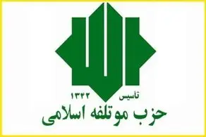 شورای مرکزی حزب موتلفه اسلامی انتخاب شد