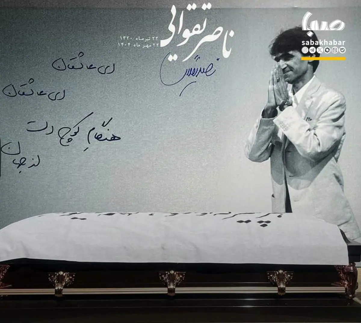 بدرقه زندهیاد ناصر تقوایی به خانه ابدی/ هنرمندان با لباس سفید آمدند/ تصاویر