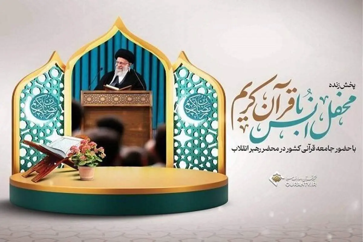 برگزاری محفل انس با قرآن کریم در محضر رهبری