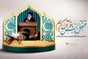 برگزاری محفل انس با قرآن کریم در محضر رهبری