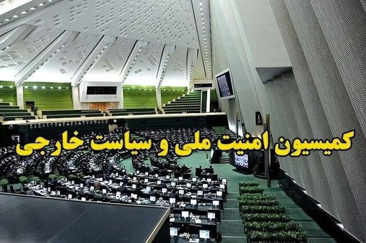 در جلسه کمیسیون امنیت ملی با حضور عراقچی چه گذشت؟ 