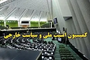 در جلسه امروز کمیسیون امنیت ملی چه گذشت؟ 