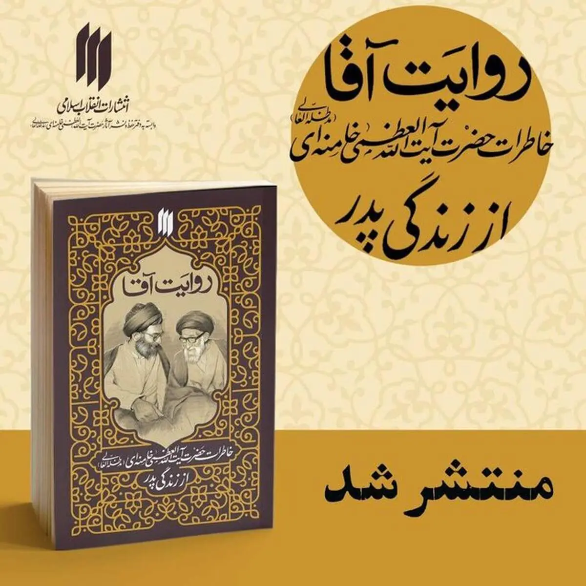 انتشار کتاب خاطرات رهبری درباره پدرشان 
