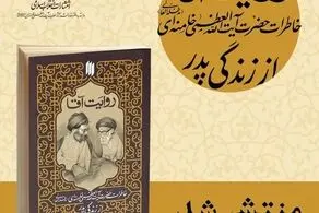 انتشار کتاب خاطرات رهبری درباره پدرشان 