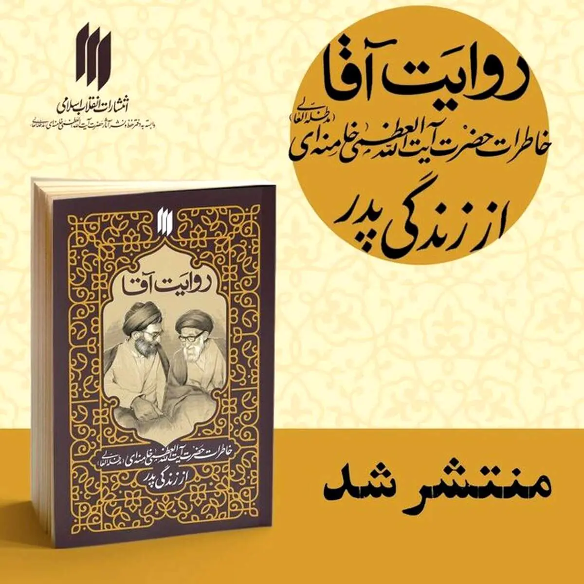 انتشار کتاب خاطرات رهبری درباره پدرشان 
