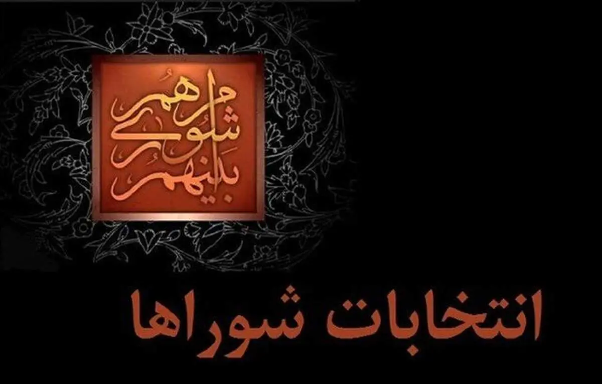 ابلاغ نتایج بررسی صلاحیت‌ داوطلبان انتخابات شوراهای شهرها از فردا