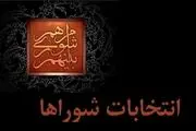 ابلاغ نتایج بررسی صلاحیت‌ داوطلبان انتخابات شوراهای شهرها از فردا