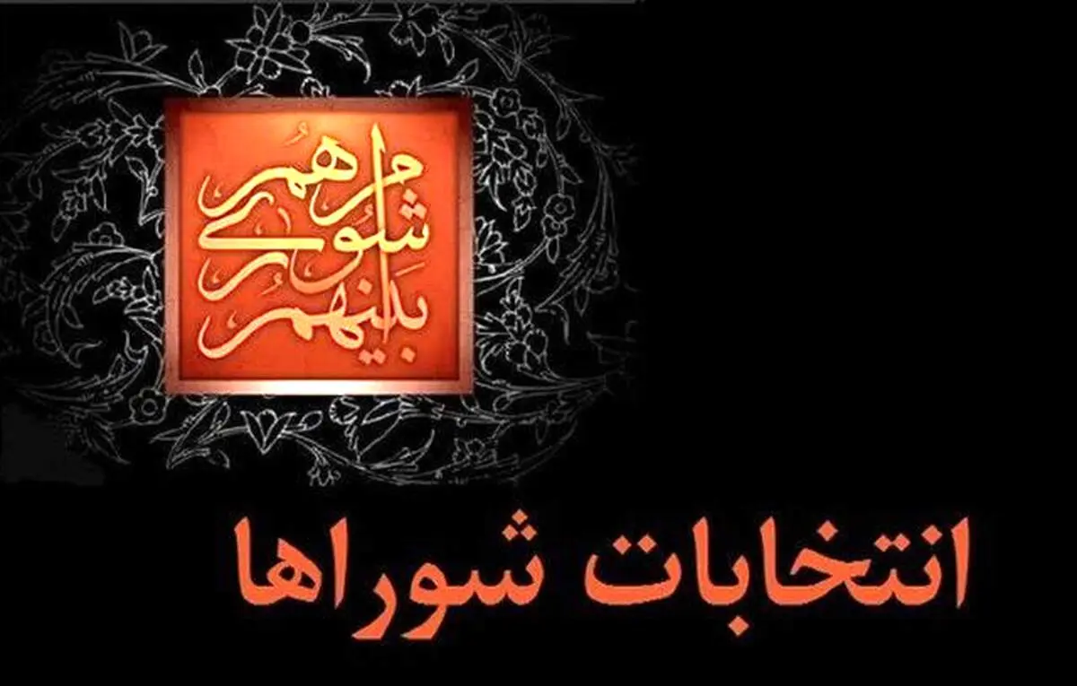 ابلاغ نتایج بررسی صلاحیت‌ داوطلبان انتخابات شوراهای شهرها از فردا