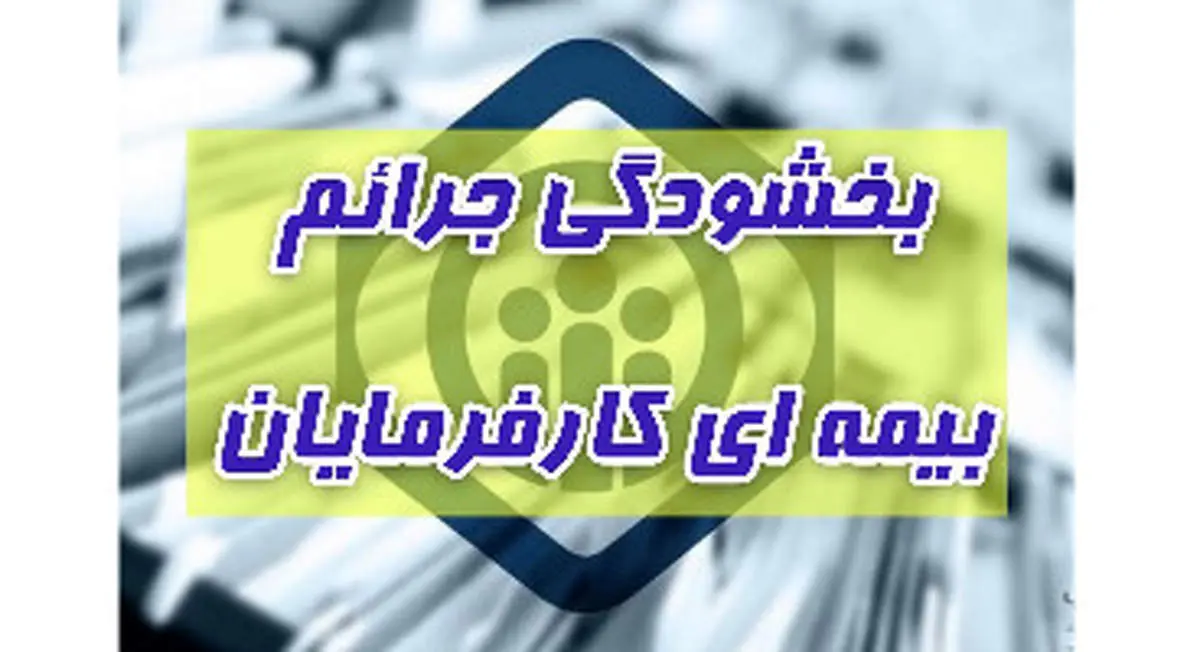 آخرین مهلت استفاده کارفرمایان از بخشودگی جرائم