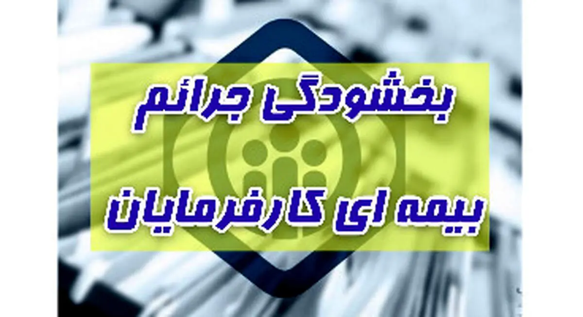 آخرین مهلت استفاده کارفرمایان از بخشودگی جرائم