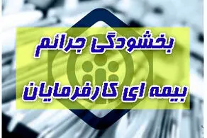 آخرین مهلت استفاده کارفرمایان از بخشودگی جرائم